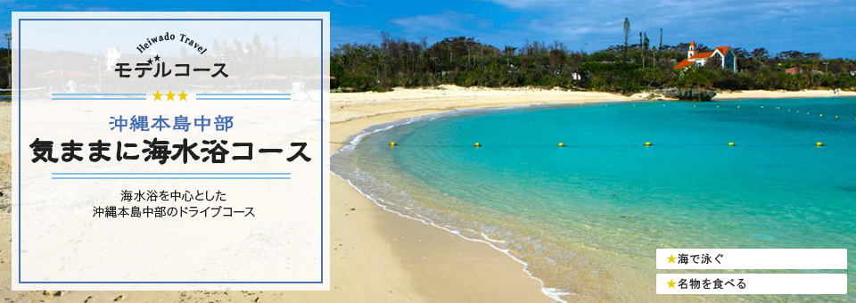 沖縄本島中部 気ままに海水浴コース