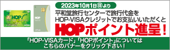 2023年10月1日より平和堂旅行センターで旅行代金をHOP-VISAでお支払いいただくとHOPポイント進呈！ HOP-VISAカード、HOPポイントについてはこちら