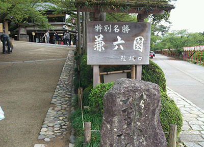 兼六園