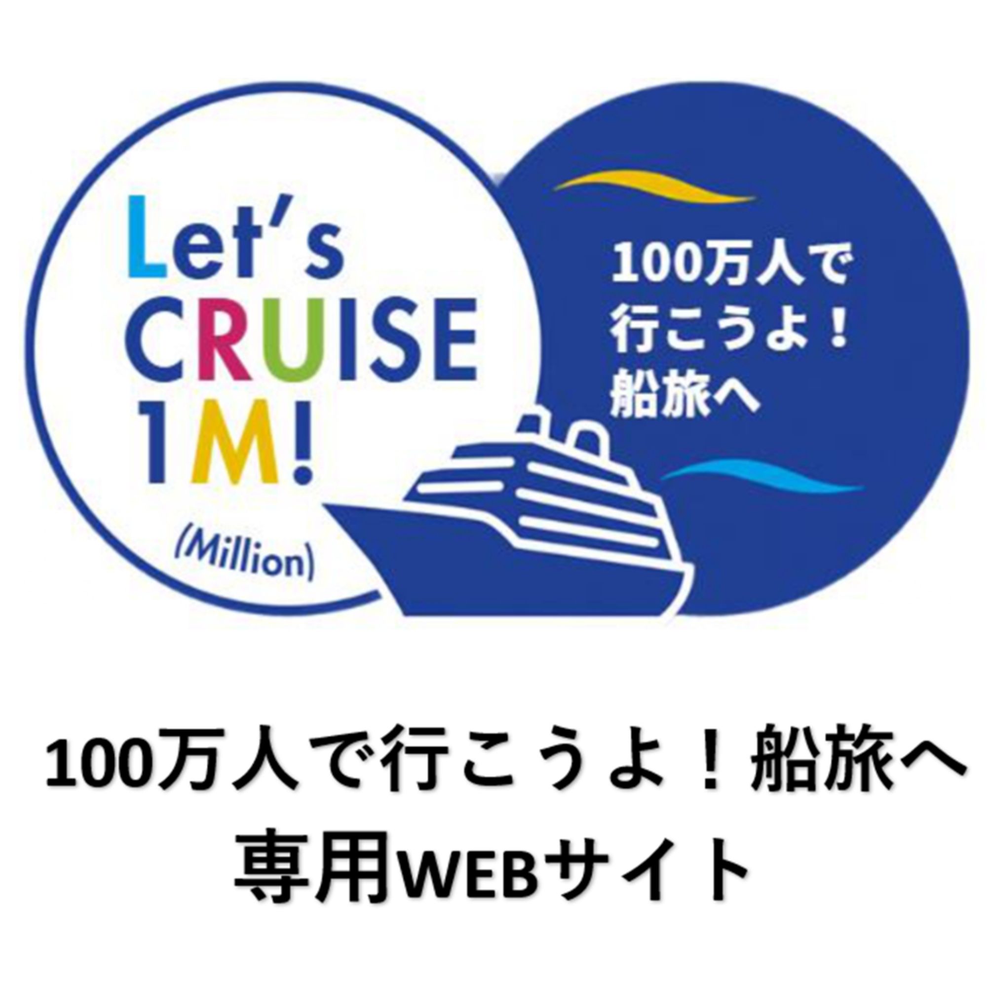 ～100万人で行こうよ！船旅へ～」専用WEBサイト