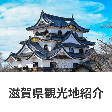 滋賀観光地紹介