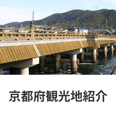 京都観光地紹介