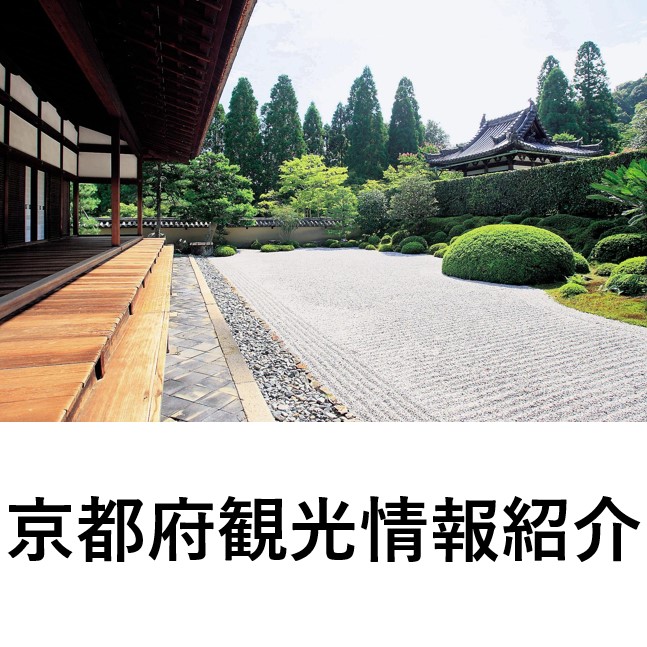 京都府観光情報紹介