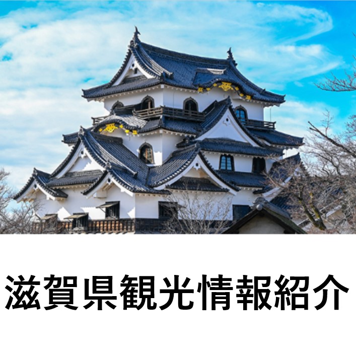 滋賀観光情報紹介