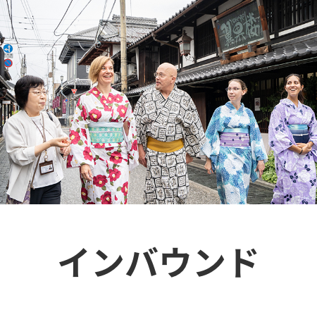 インバウンド