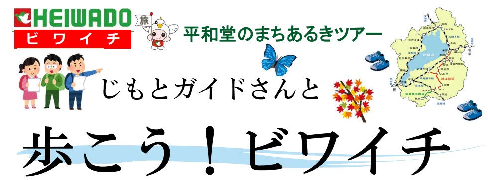 歩こう！ビワイチ