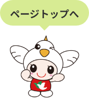 ページTOPへ
