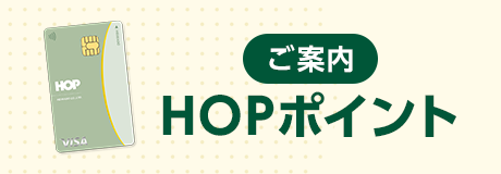HOPポイントのご案内