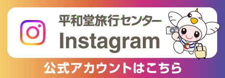 平和堂旅行センターInstagram