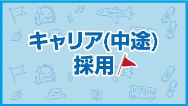 キャリア（中途）採用