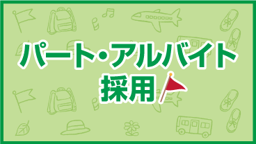 パート・アルバイト採用