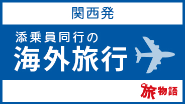 JTB 関西発添乗員同行の海外旅行 旅物語