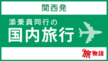 JTB 関西発添乗員同行の国内旅行 旅物語